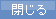 閉じる